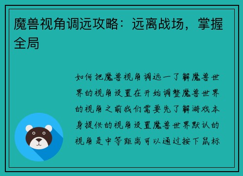 魔兽视角调远攻略：远离战场，掌握全局