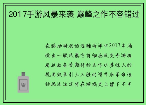 2017手游风暴来袭 巅峰之作不容错过