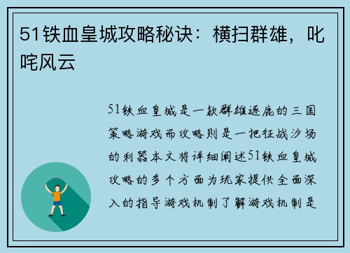 51铁血皇城攻略秘诀：横扫群雄，叱咤风云