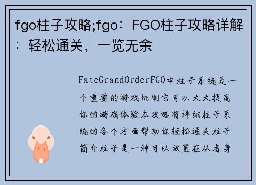 fgo柱子攻略;fgo：FGO柱子攻略详解：轻松通关，一览无余