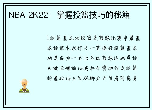NBA 2K22：掌握投篮技巧的秘籍