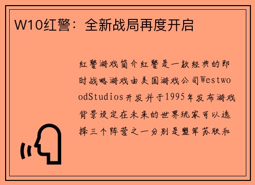 W10红警：全新战局再度开启