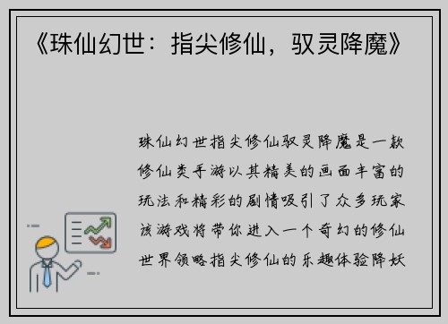 《珠仙幻世：指尖修仙，驭灵降魔》