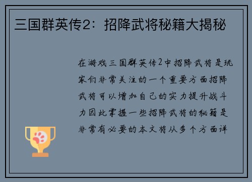 三国群英传2：招降武将秘籍大揭秘