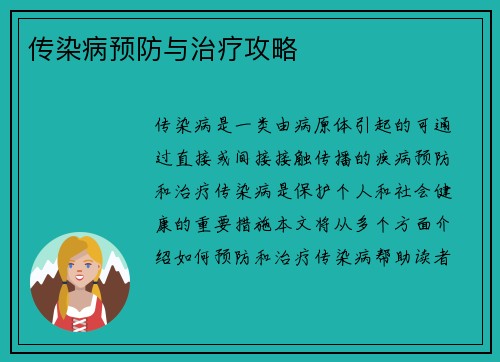 传染病预防与治疗攻略