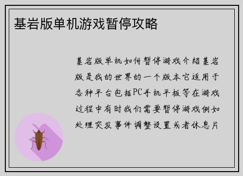 基岩版单机游戏暂停攻略