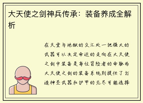 大天使之剑神兵传承：装备养成全解析