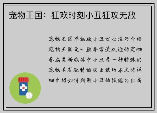 宠物王国：狂欢时刻小丑狂攻无敌