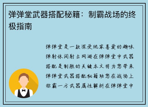 弹弹堂武器搭配秘籍：制霸战场的终极指南