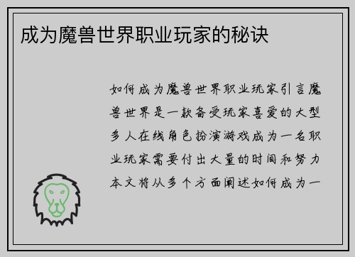 成为魔兽世界职业玩家的秘诀