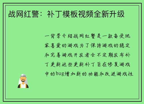 战网红警：补丁模板视频全新升级