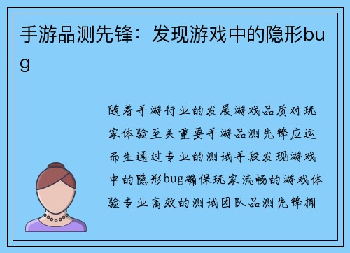手游品测先锋：发现游戏中的隐形bug
