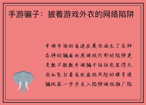 手游骗子：披着游戏外衣的网络陷阱