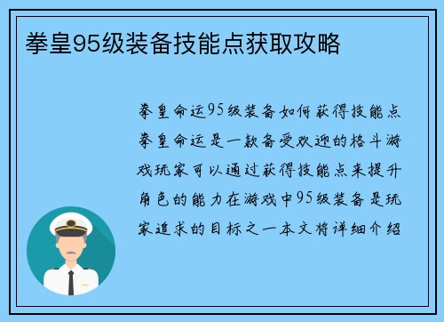 拳皇95级装备技能点获取攻略