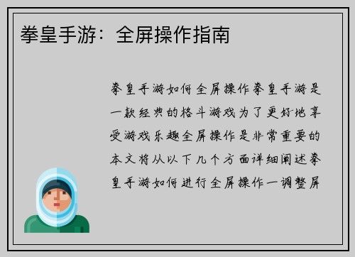 拳皇手游：全屏操作指南