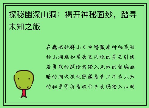 探秘幽深山洞：揭开神秘面纱，踏寻未知之旅