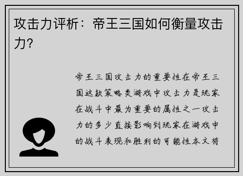攻击力评析：帝王三国如何衡量攻击力？