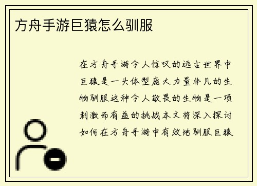 方舟手游巨猿怎么驯服