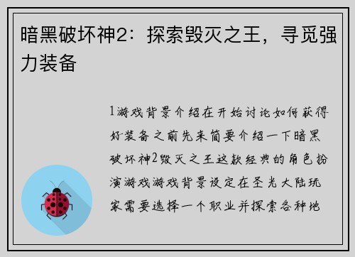 暗黑破坏神2：探索毁灭之王，寻觅强力装备