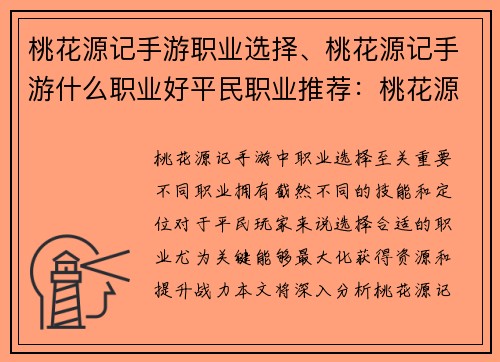 桃花源记手游职业选择、桃花源记手游什么职业好平民职业推荐：桃花源记之旅：职业选择指南，开启田园新篇章